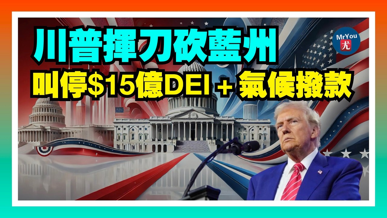 川普揮刀砍藍州：叫停$15億DEI＋氣候項目撥款；保守派媒體《加州郵報》高調登場；紐森被指立法封監管、鎖審計，$215萬一英里的高鐵還不讓查？白宮宣佈：明州抓捕4000名犯罪非法移民；20260205