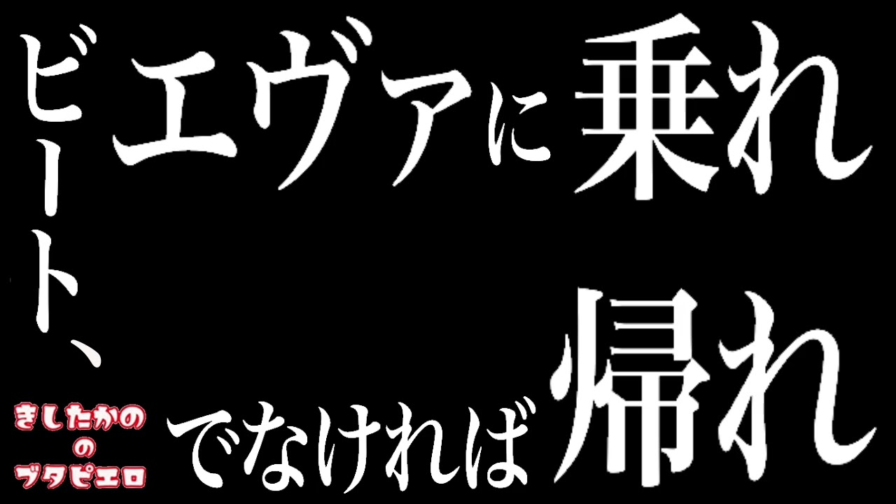 OPドラマ第４期 エヴァン岸オン【きしたかののブタピエロ】