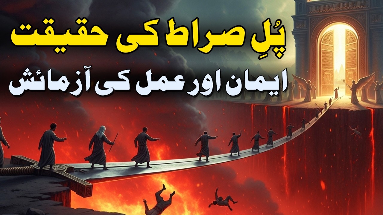 Pul-e-Sirat ki Haqiqat | Iman aur Amal ki Aazmaish | Ilm e Sakoon