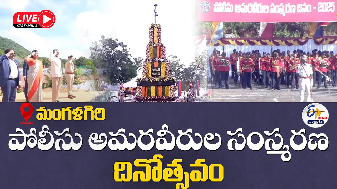 CM in Police Commemoration day Parade | మంగళగిరిలో పోలీసు అమరవీరుల సంస్మరణ దినోత్సవం :🔴LIVE