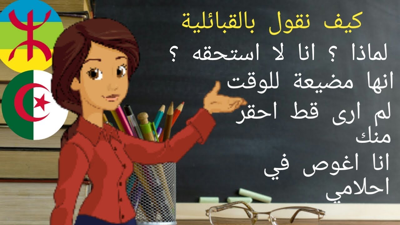 جمل باللهجة القبائلية مترجمة /كيف اقول بالقبائلي