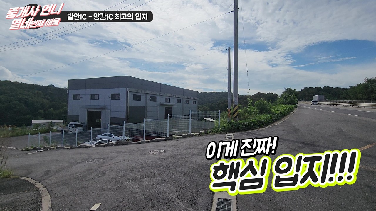 열네번째 영상. 화성공장매물 • 신축공장 140평 + 사무실 • 고속도로 2분 • 4차선국도 자연스러운 광고효과