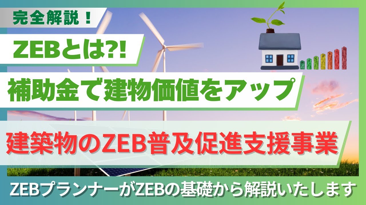【完全解説！】ZEBとは？！建築物のZEB普及促進支援事業について解説！