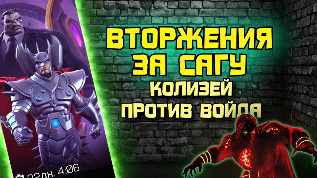 ВТОРЖЕНИЯ за Сагу + КОЛИЗЕЙ с ВОЙДОМ - контент, который заслужили... ● Марвел: Битва Чемпионов ● МБЧ