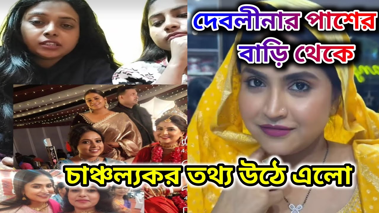 DEBOLINA NANDY ‼️দেবলীনার পাশের বাড়ি থেকে জানালো শ্বশুর বাড়ির অশান্তির কথা @DebolinaNandy 