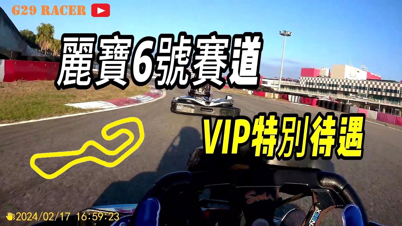 0.1秒的較量 G29 Racer | 麗寶卡丁6號賽道