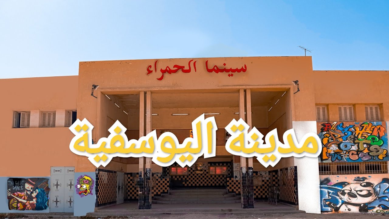 جولة داخل مدينة اليوسفية💫 ( Louis-Gentil)             #parte1