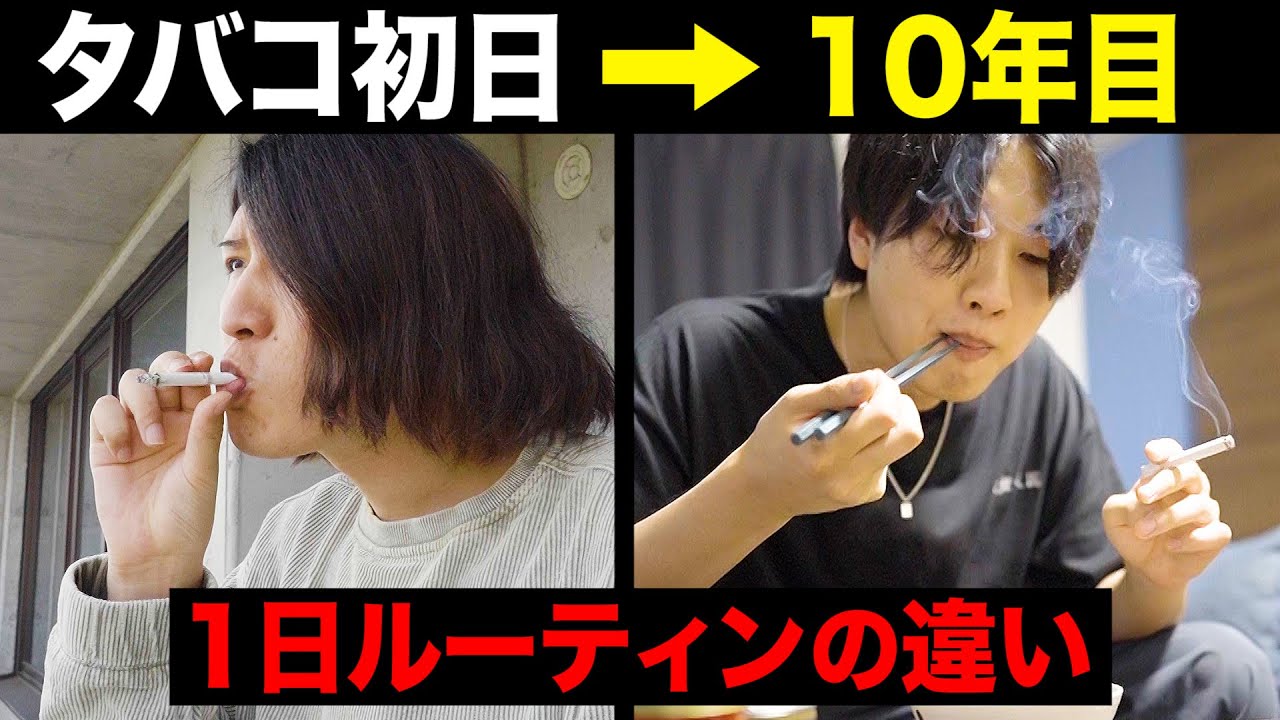 タバコ初日と喫煙歴10年ヘビースモーカーの1日の過ごし方があまりにも違いすぎた【ルーティン】