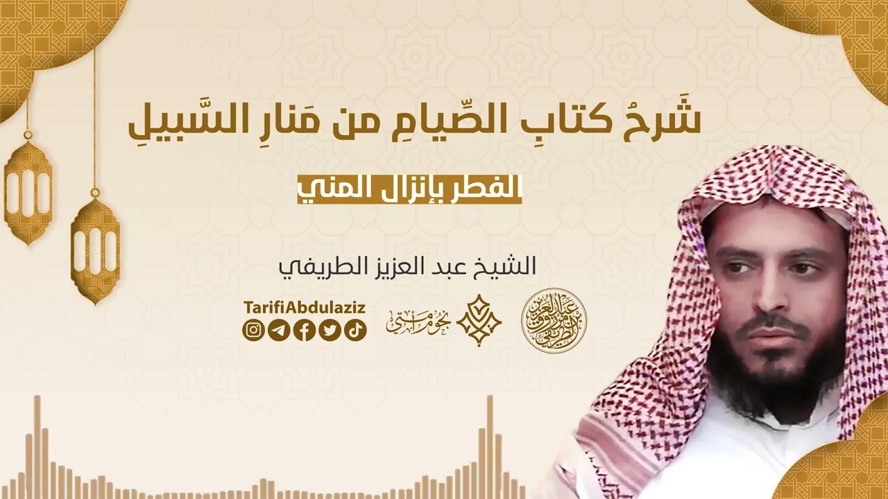 الفطر بإنزال المني || الشيخ عبد العزيز الطريفي