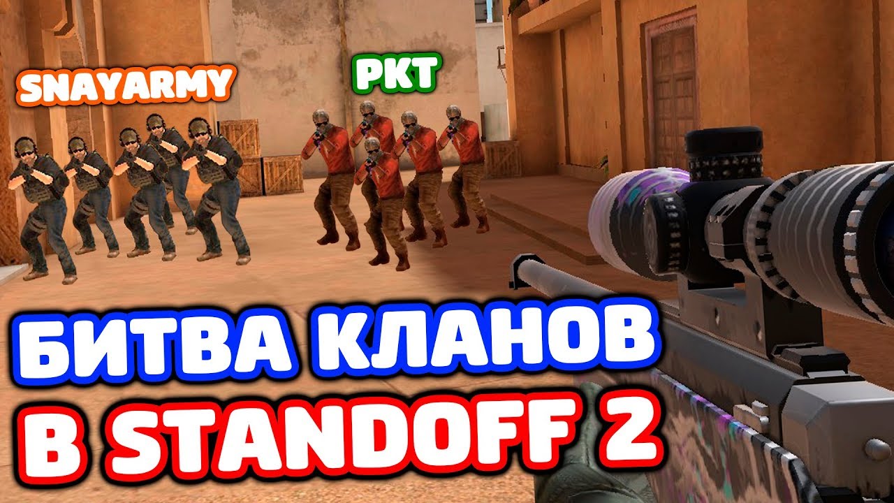 SNAYARMY VS PKT В STANDOFF 2!