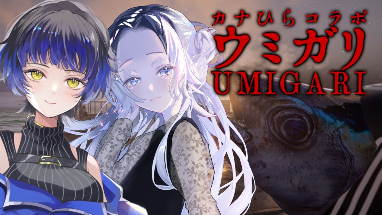 【 ウミガリ 】魚を狩りつくす先に待つのは…！？【 #鳳蝶 #ゲーム実況 #ホラーゲーム  】