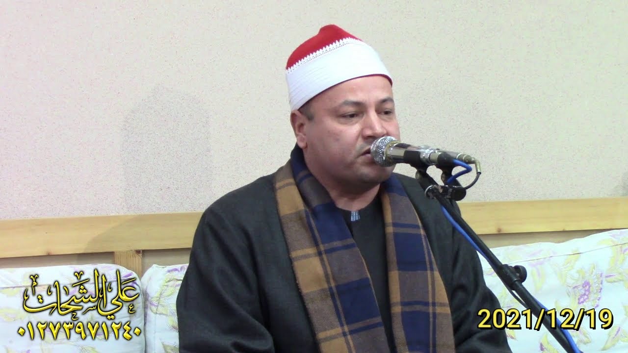 الشيخ محمود صابر سوره القصص عزاء زوجه المرحوم الحاج عبد الحميد غباشى 2021/12/19 طحا المرج ديرب نجم