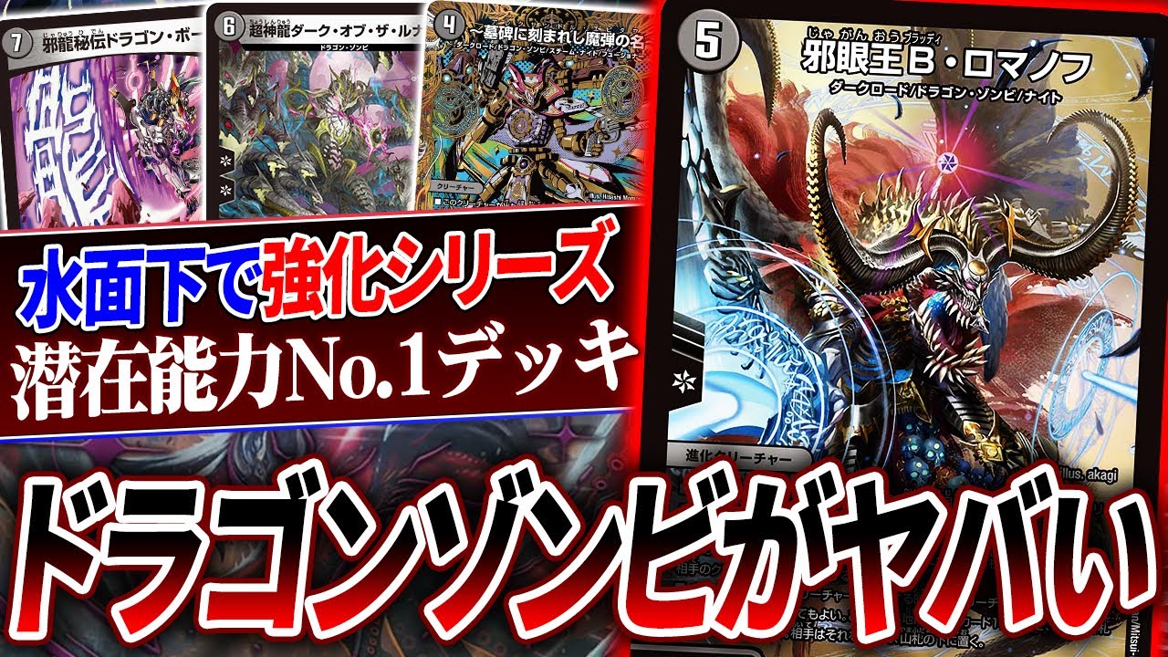 時は2025年。大昔の種族『ドラゴン・ゾンビ』が立て続けに強化されているのでデッキにしました。【デュエマ/対戦】