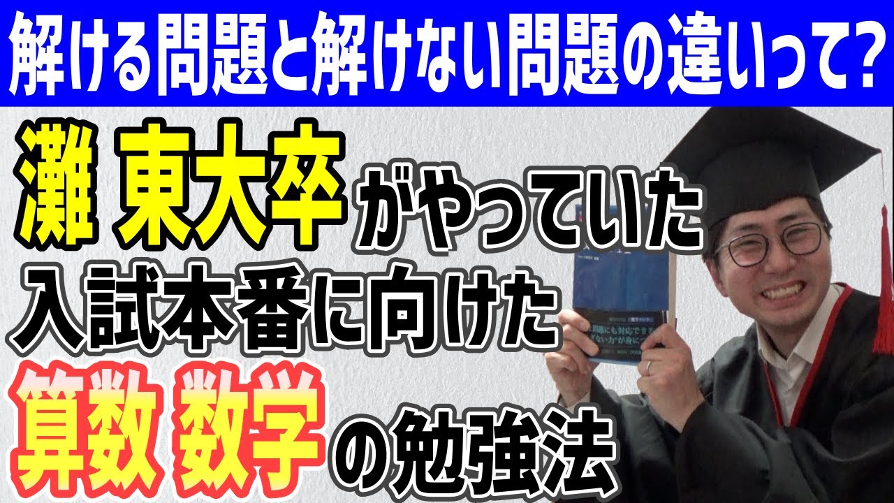 【算数 数学】灘中東大合格者がやっていた、入試に向けた勉強法