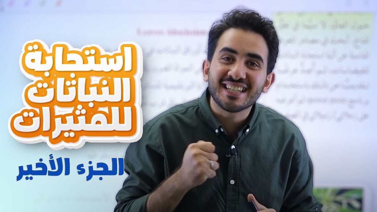 استجابة النبات للمثيرات (الجزء الثالث)  لجيل 2008 || أحياء مع أ. محمد بطاينة