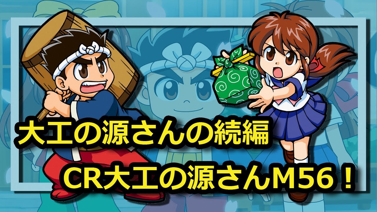 【パチンコライブ】大工の源さんの続編！｜CR大工の源さんM56【レアな機体をオートLive！】#新大工の源さん