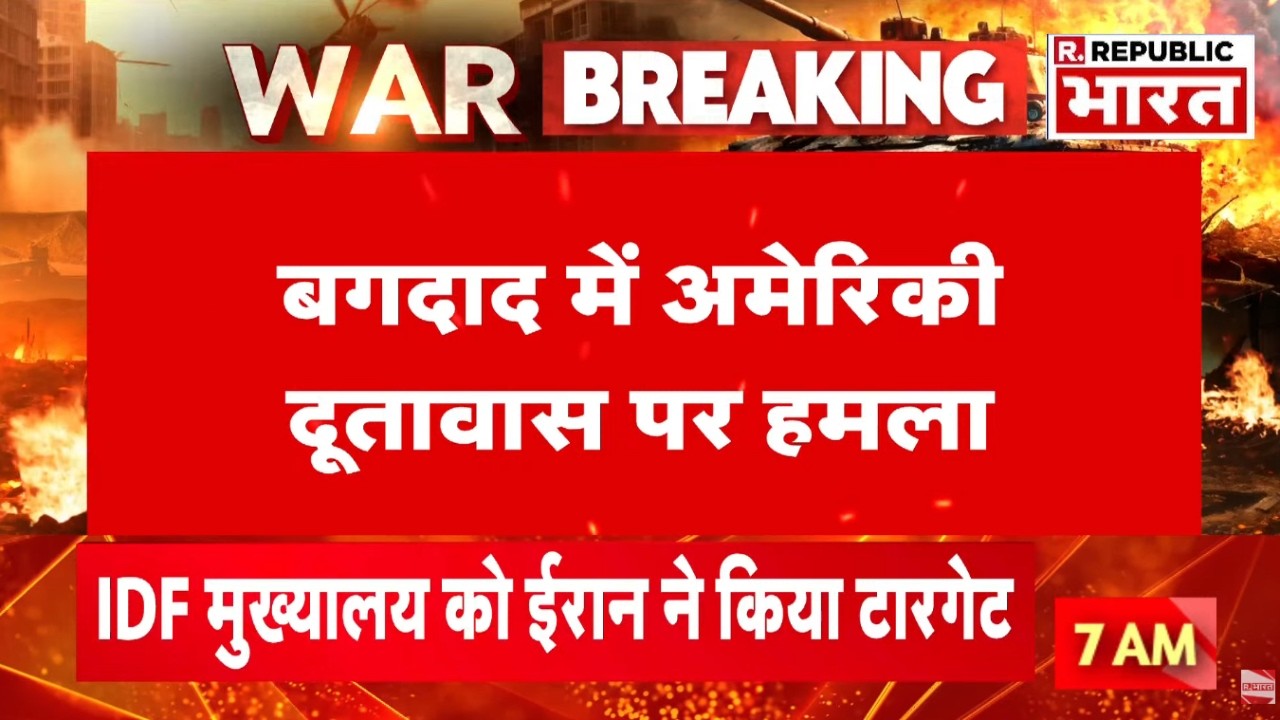 Big Breaking on Israel Iran America War LIVE: बगदाद में अमेरिकी दूतावास पर हमला | Ali Khamenei Death