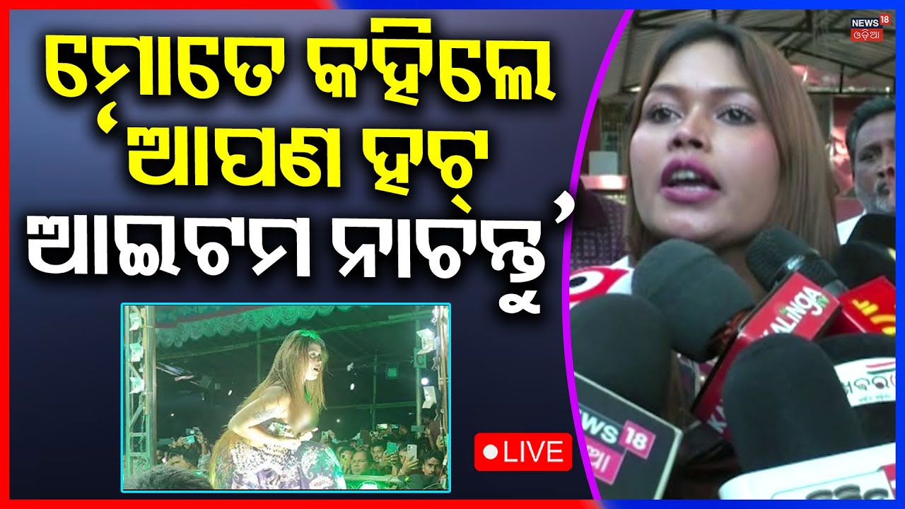 ରାଗିଗଲେ ନିଶା, ସିଧା କହିଲେ... Item Dancer Nisha Maharana Gets Angry | Nisha On Bail Case