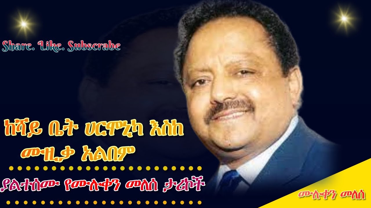ነፍስህን በደጋጎቹ ጎን ያሳርፍልን ከሻይ ቤት ሀርሞኒካ እስከ ሙዚቃ አልበም ያልተሰሙ የሙሉቀን መለሰ ታሪኮች