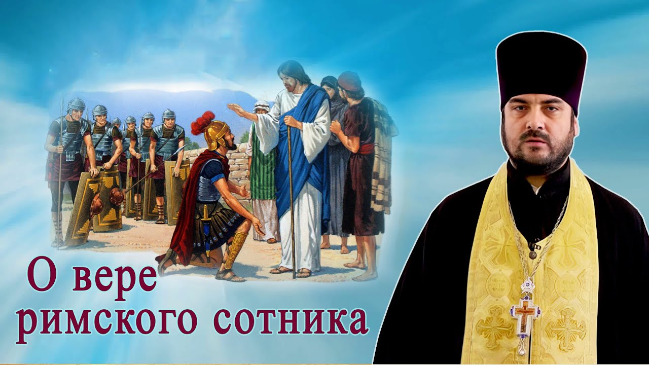 О вере римского сотника / прот. Анатолий Топал