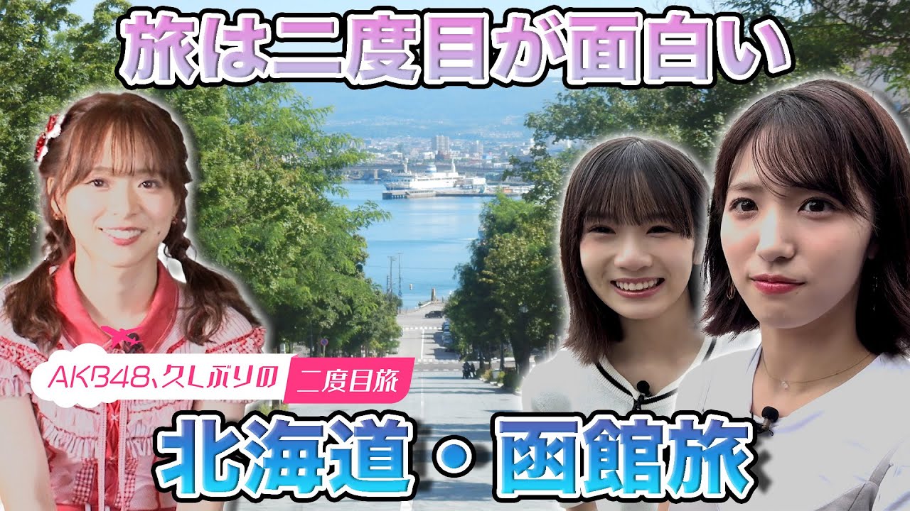 【下尾みう＆橋本恵理子】久しぶりの二度目旅in北海道函館【倉野尾成美 参戦】