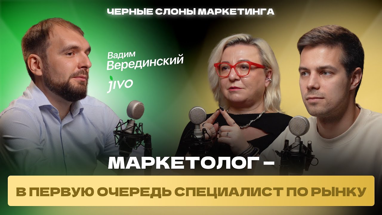 Что должен делать маркетинг чтобы привлекать тысячи клиентов? Вадим Верединский, СМО Jivo