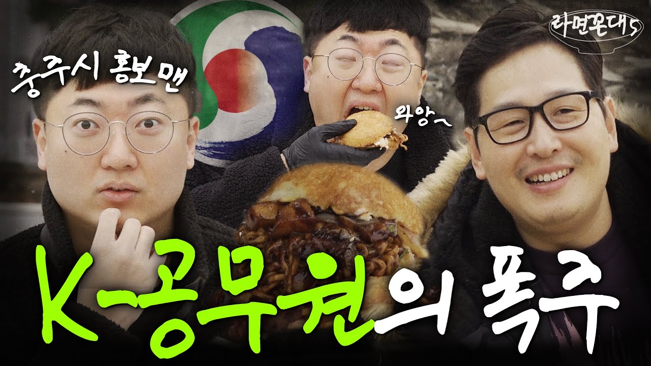 충주시 홍보맨의 몹시 화려한 일상.. 최초 공개 [라면꼰대5] EP.07 #라면꼰대
