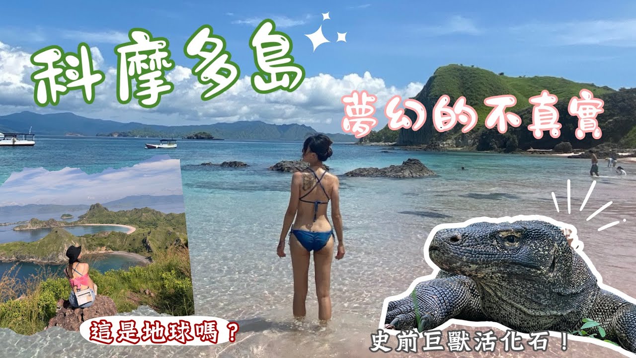科摩多3天｜真的是粉紅色 🤩小資吃水明漾高檔餐廳？獨旅住宿推薦！在峇里島重生了✈️