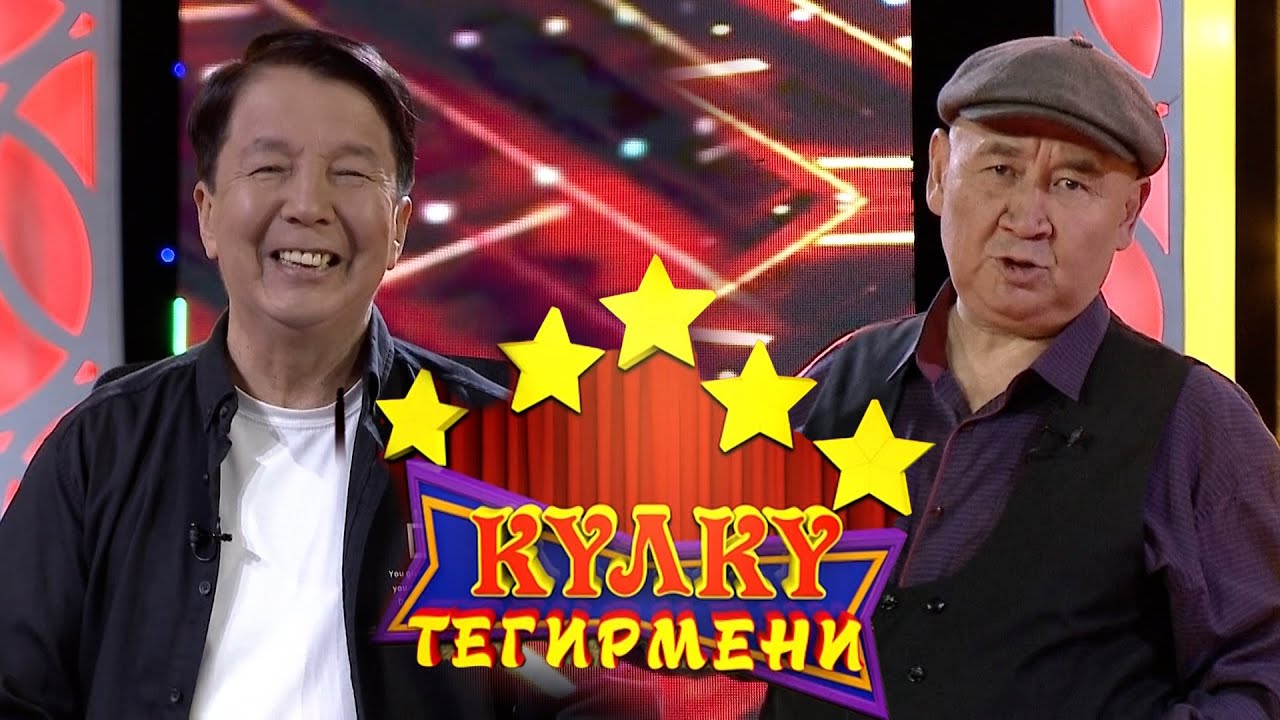 Куудул Максат Тасмаев // КҮЛКҮ ТЕГИРМЕНИ