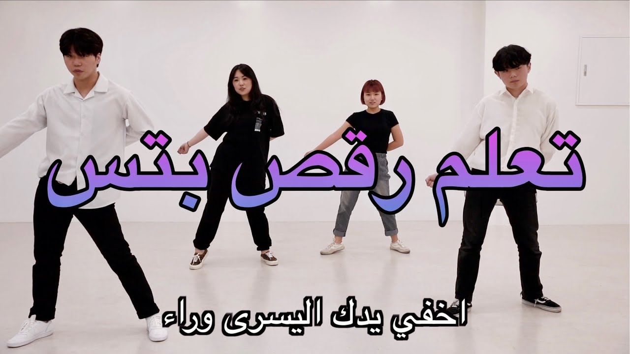 تعلم رقصة Boy With Luv بالعربي شوي شوي