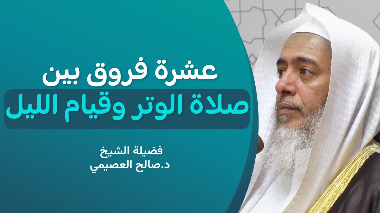 عشرة فروق بين صلاة الوتر وقيام الليل | الشيخ صالح العصيمي
