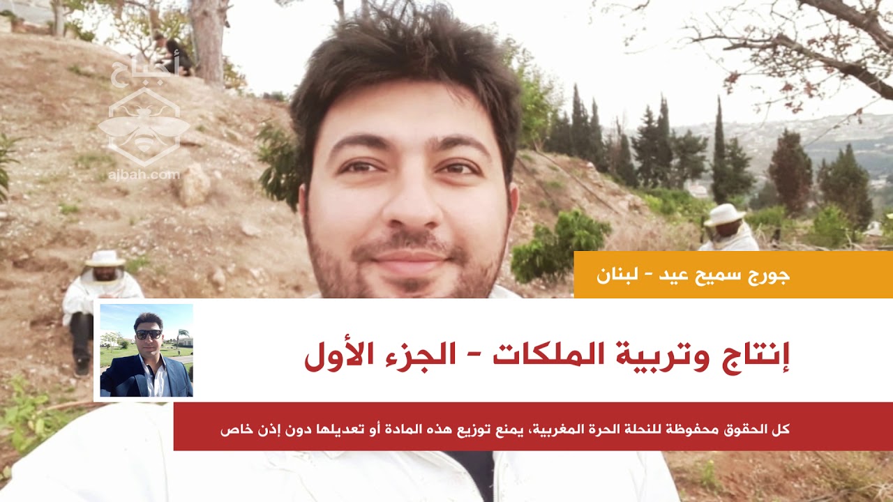 إنتاج وتربية الملكات - الجزء الأول - الأستاذ  جورج سميح عيد