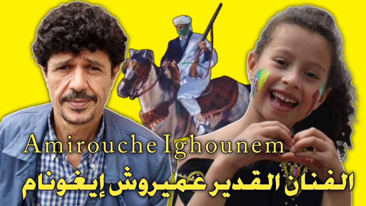Amirouche Ighounem الفنان القدير عميروش إيغونام