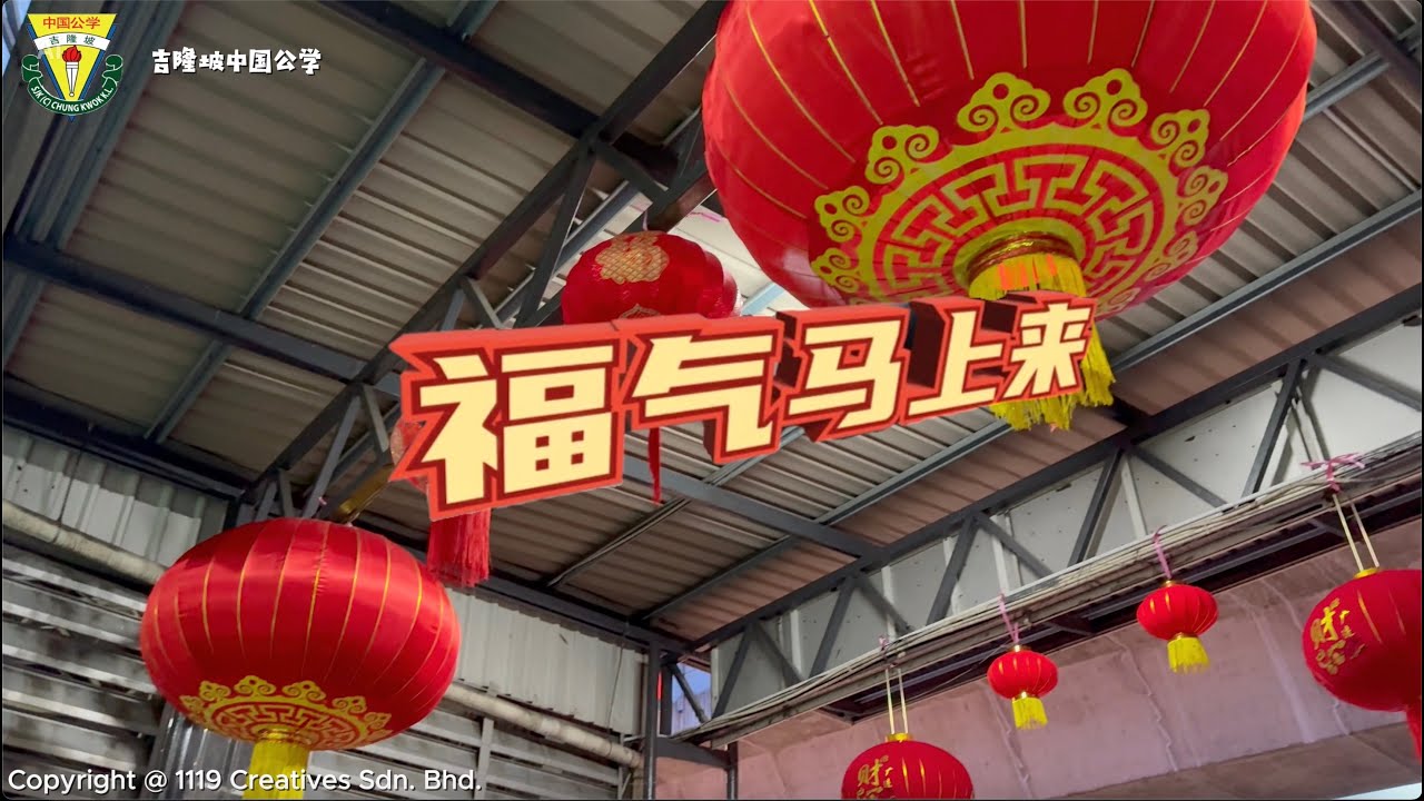 2026吉隆坡中国公学🏫马年贺岁MV 《福气马上来》
