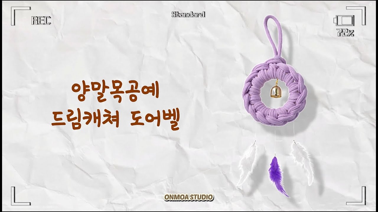 🪶튜토리얼ㅣ양말목 공예 드림캐쳐 도어벨 만들기ㅣ온모아 스튜디오ㅣSock Yarn Dreamcatcher Doorbell Tutorial
