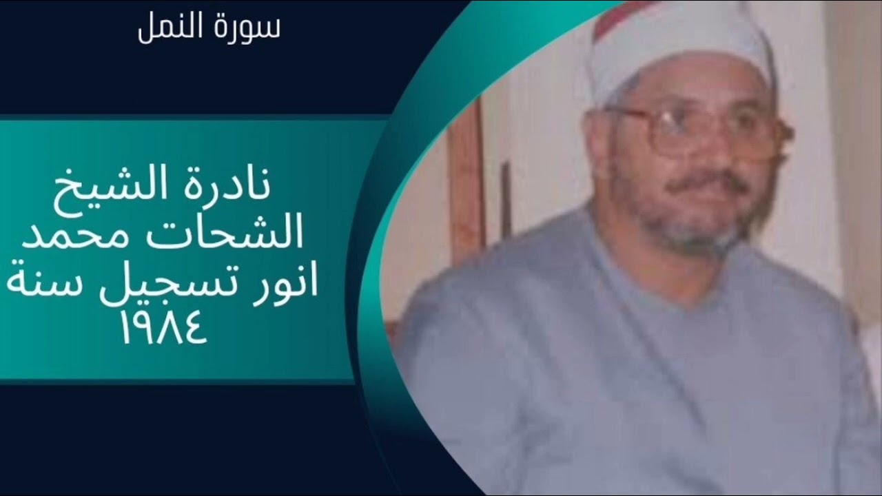 نادرة الشيخ الشحات محمد أنور سورة النمل تسجيل سنة 1984.