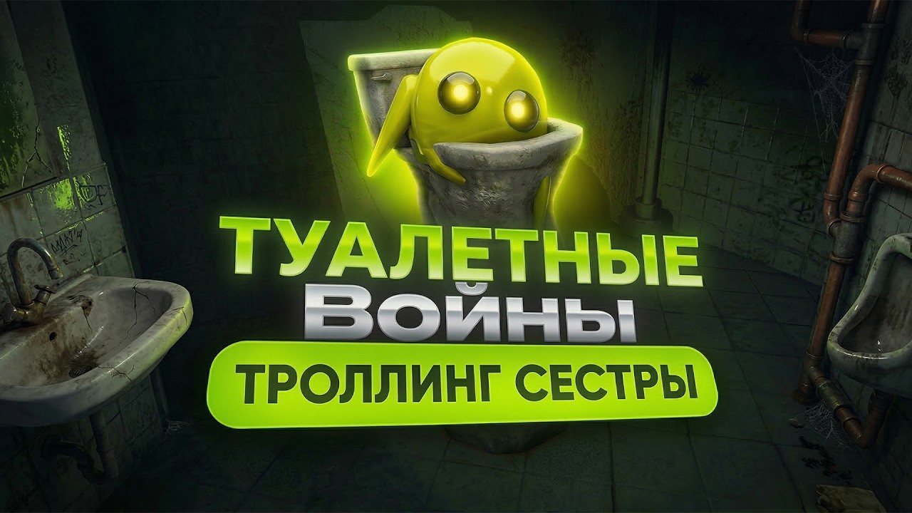 Туалетные воины (R.E.P.O)