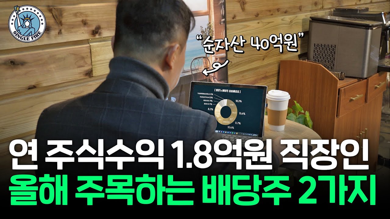 미국 주식만 8억원 굴리는 직장인의 마음 든든 배당주 포트폴리오 공개[알찬 을사년 특집]