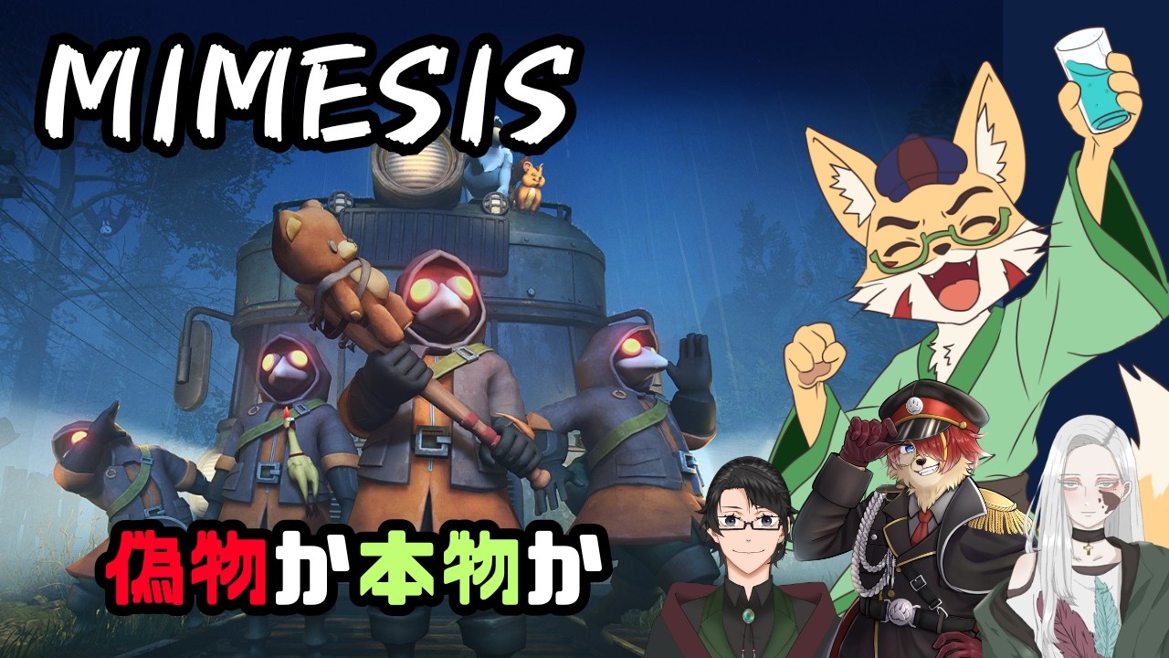 【コラボ】再び！偽物が本物に勝てるわけねぇだろ！！（フラグ）【MIMESIS / ミメシス】