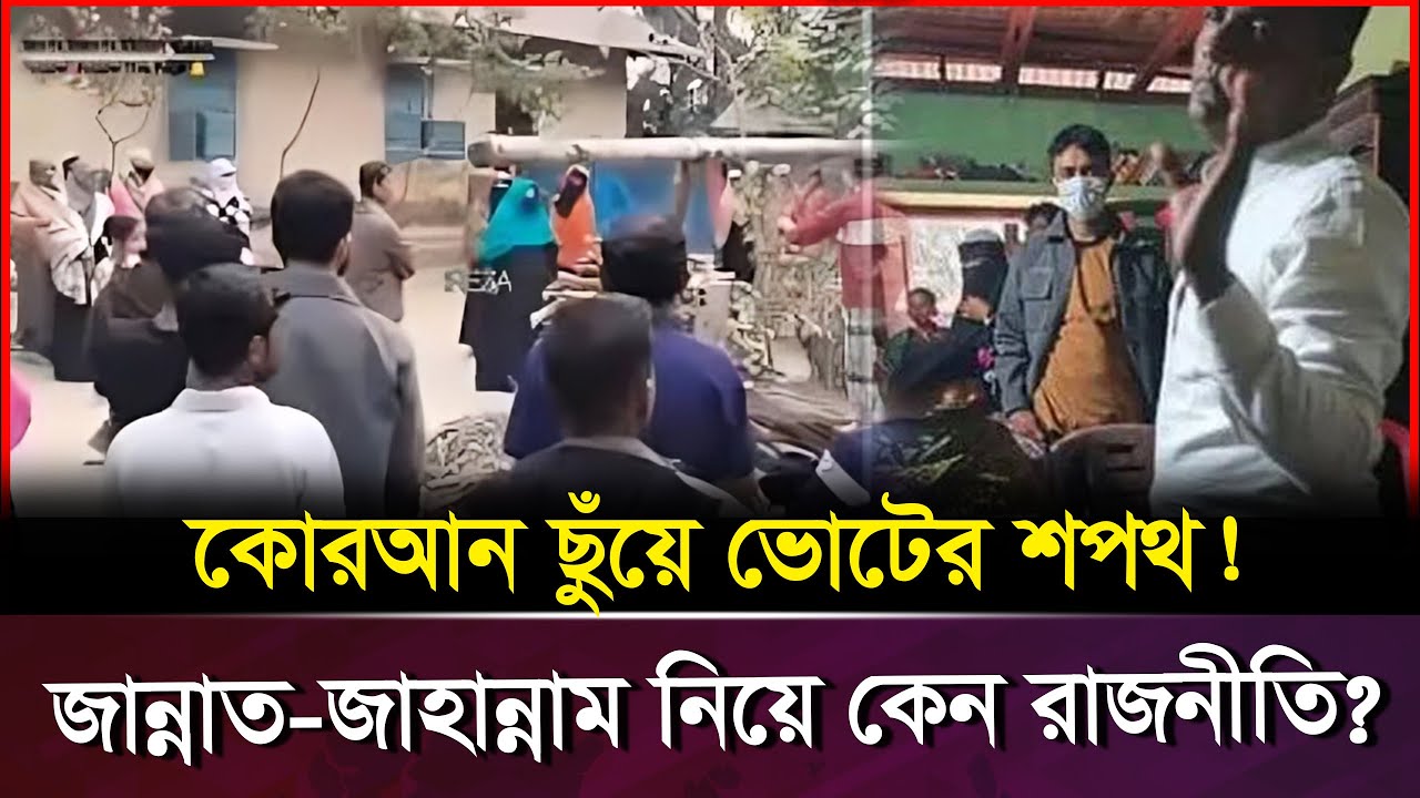 কোরআন ছুঁয়ে ভোটের শপথ! সোনাগাজীতে যা ঘটলো, তাতে তোল/পাড় সারা দেশ | Bangladesh Election