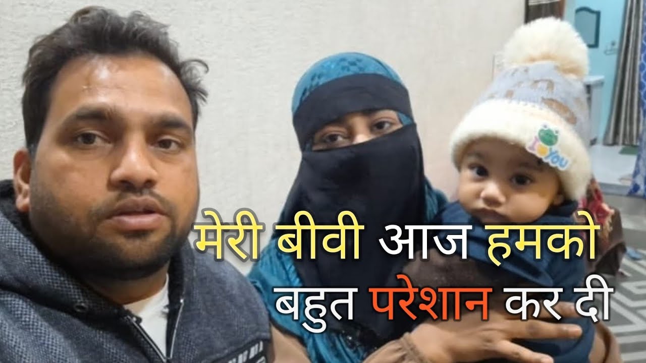 मेरी बीवी आज मुझे बहुत परेशान कर दी || Meri Biwi aaj mujhe bahut pareshan kar di hai