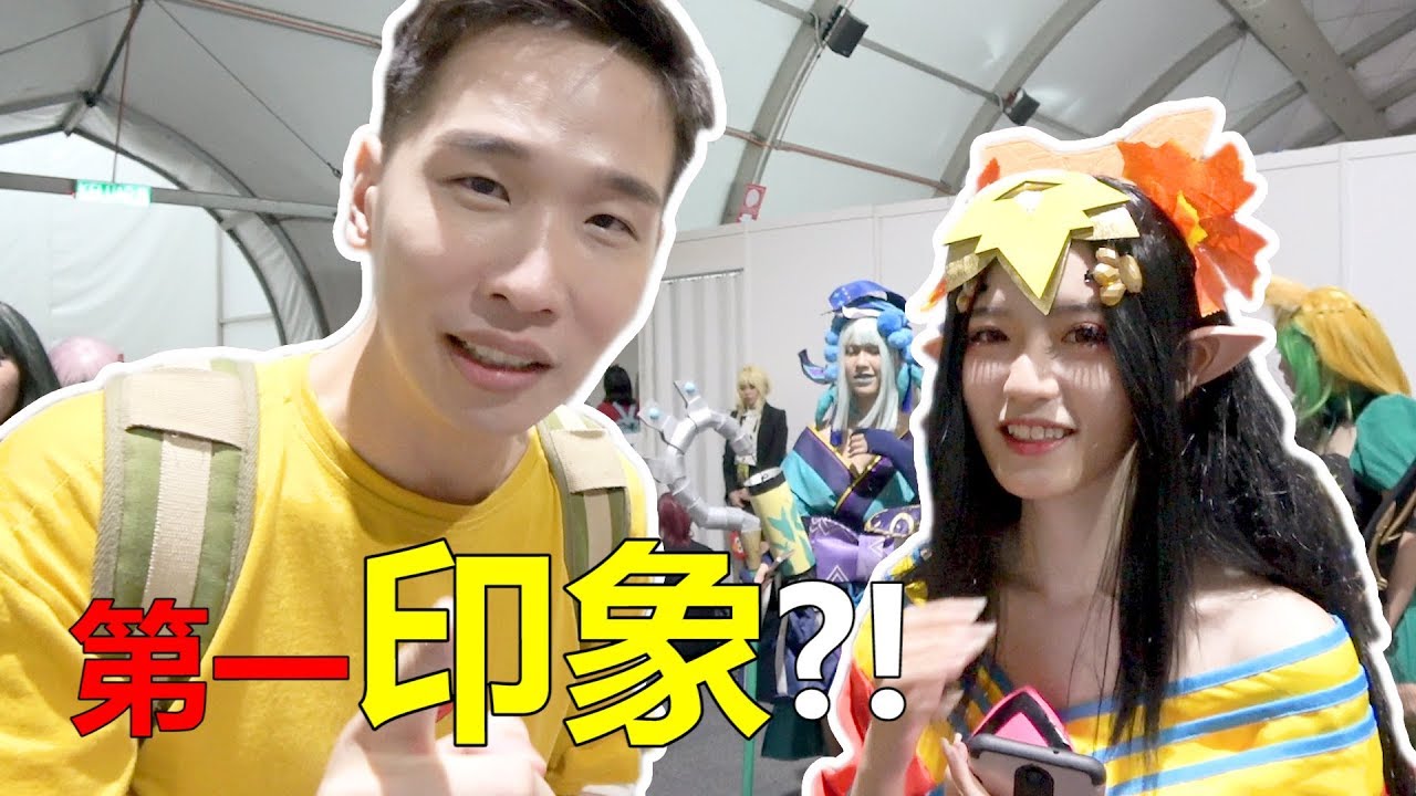 【街訪】 小姊姊對我的第一印象如何 ？撩妹不成反被撩 ！【Comic Fiesta 2018】