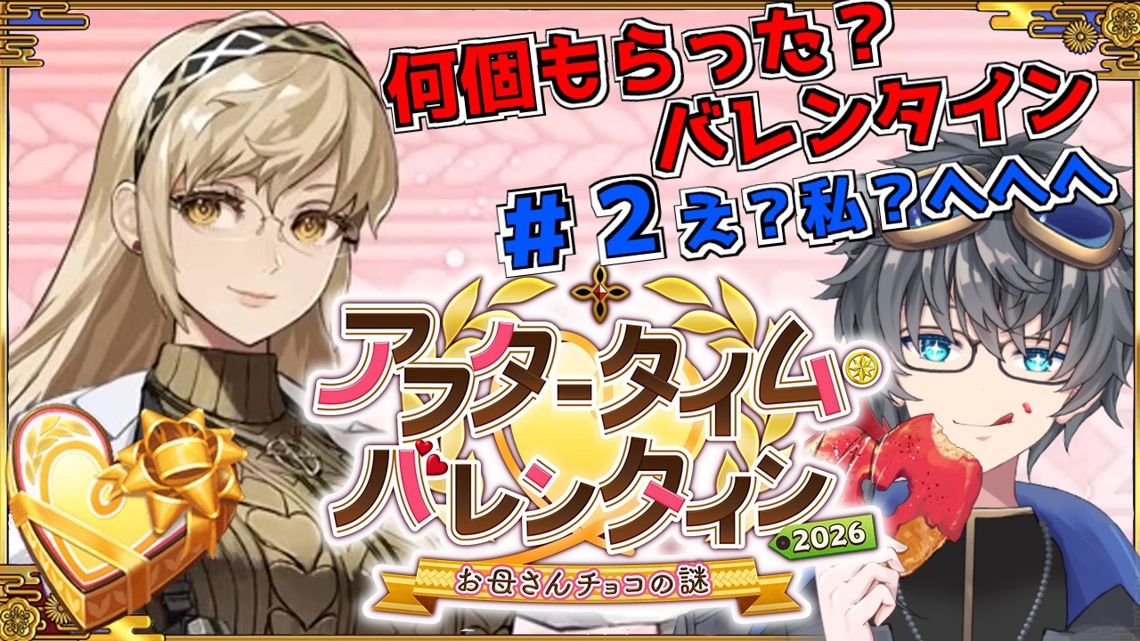 【#FGO】 母チョコは苦いぜ？　#２　アフタータイムバレンタイン♥　【終章ネタバレ注意/Vtuber/あしべ噛む】