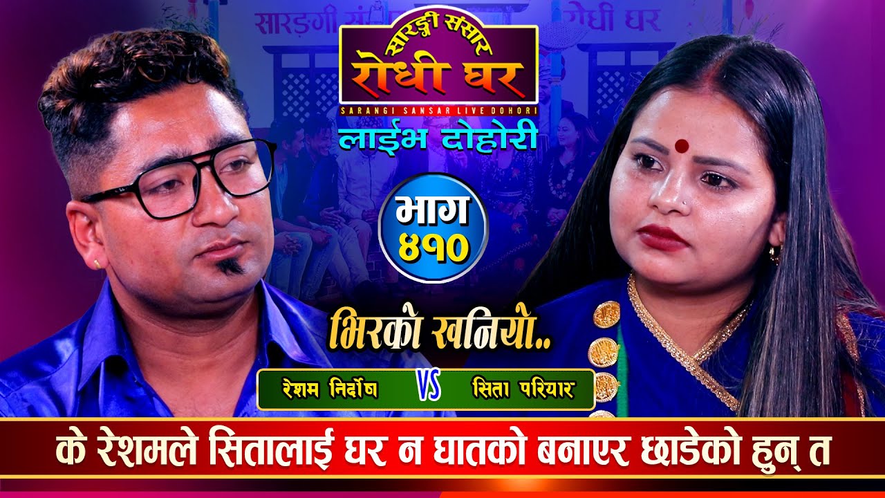 रेशमले परिवार त्यागेर बस्न खोजेपछि | Resham Nirdosh Vs Sita Pariyar | Sarangi Sansar Live Ep.410