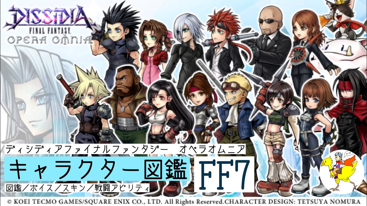 【DFFOO】キャラクター図鑑[FF7]／図鑑・ボイス・スキン・戦闘アビリティ