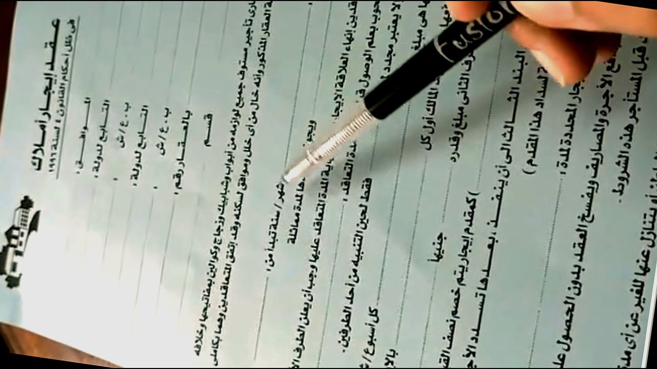 طريقة كتابة عقد إيجار