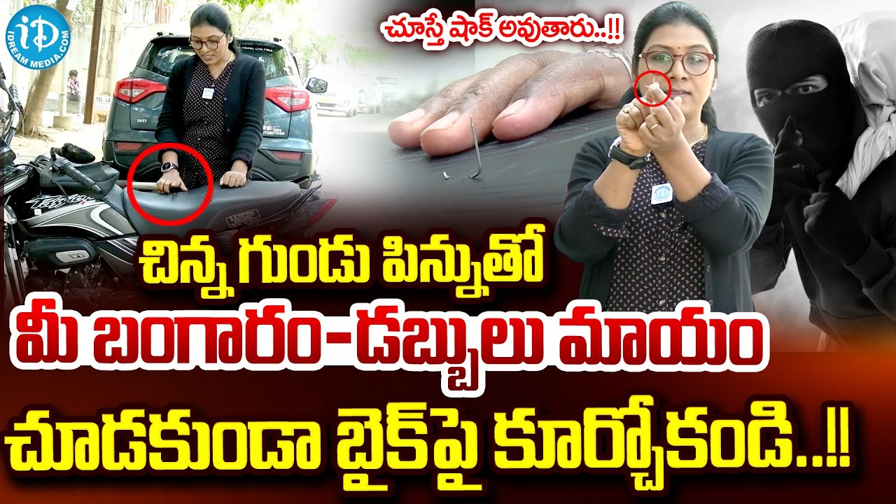 చూడకుండా బైక్ పై కూర్చుంటున్నారా..? | Anchor Sangeetha About Theft New Scam |@idreamkarimnagar