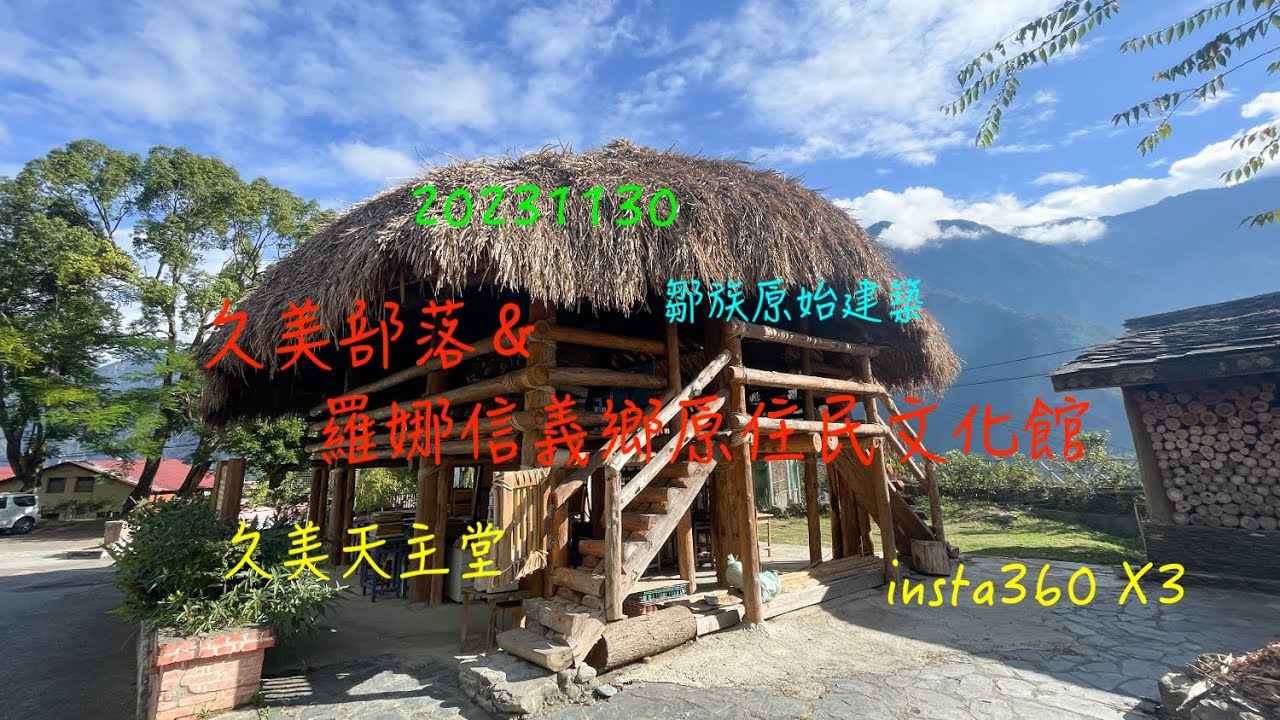 萬ㄟeye台灣20231130久美部落。羅娜信義鄉原住民文化館   4K