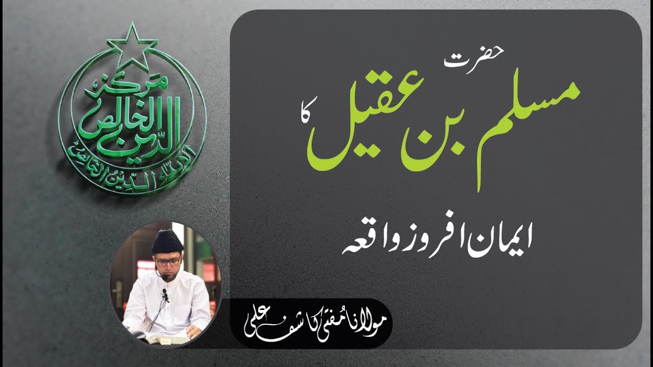 حضرت مسلم بن عقیل کا ایمان افروز واقعہ
