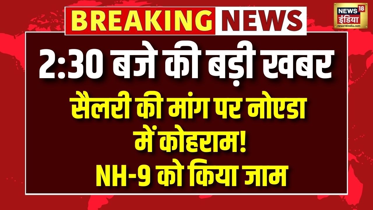 Noida Workers Protest: Noida में कोहराम, NH-9 को किया जाम | Noida Protest | UP News